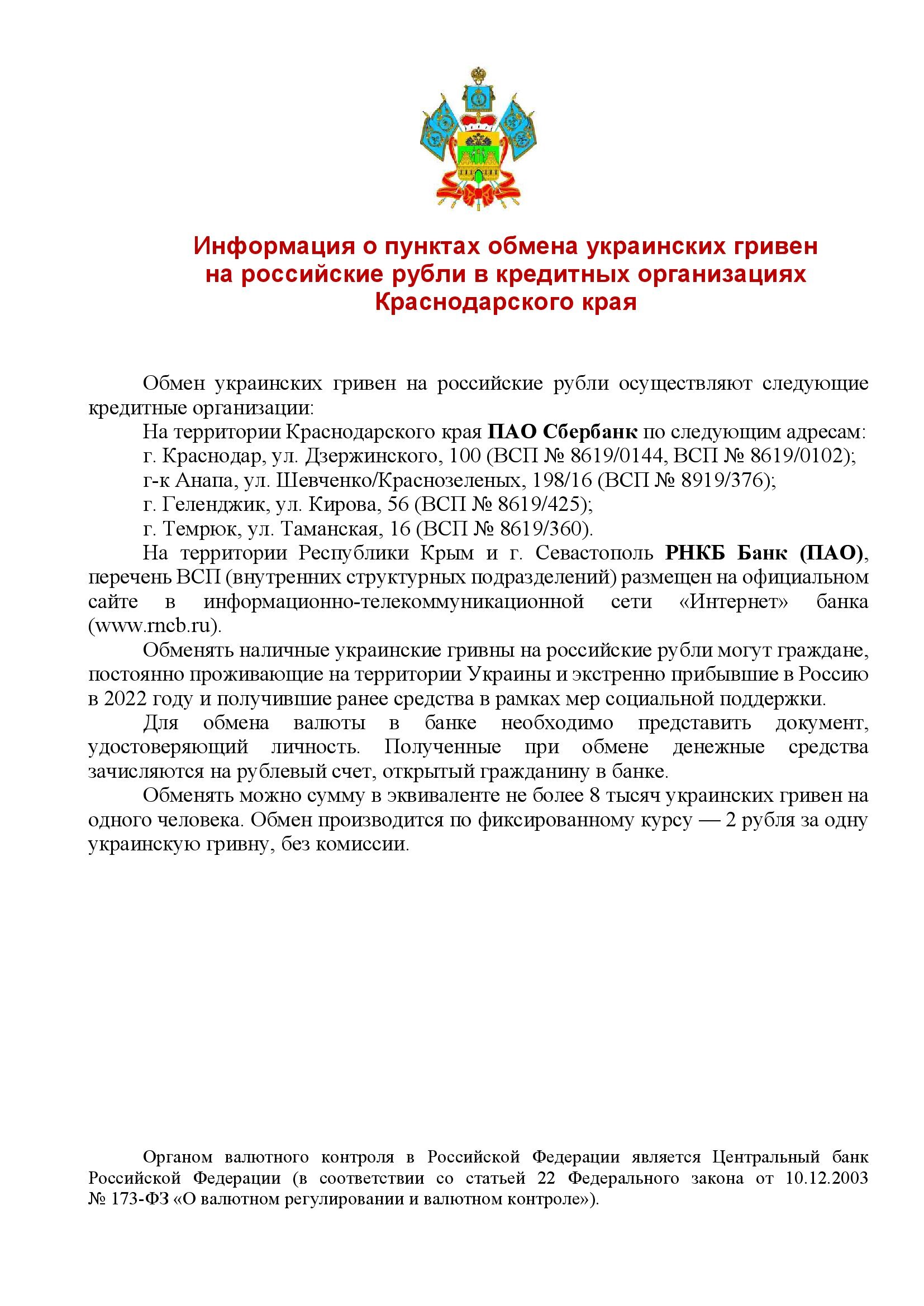 Информация о пунктах обмена украинских гривен 